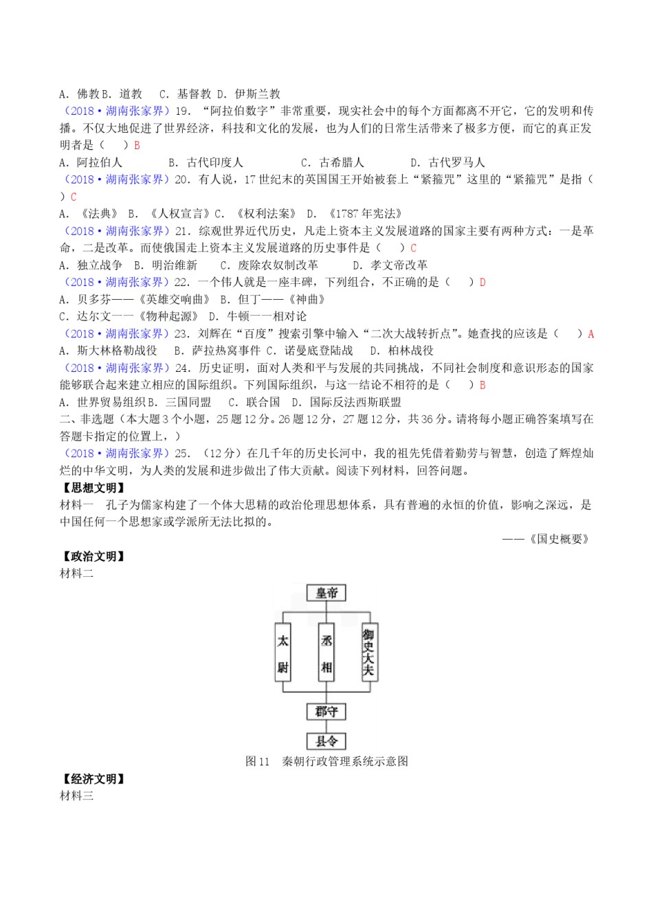 2018年湖南省张家界市中考历史真题及答案.doc_第3页