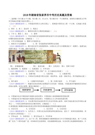 2018年湖南省张家界市中考历史真题及答案.doc