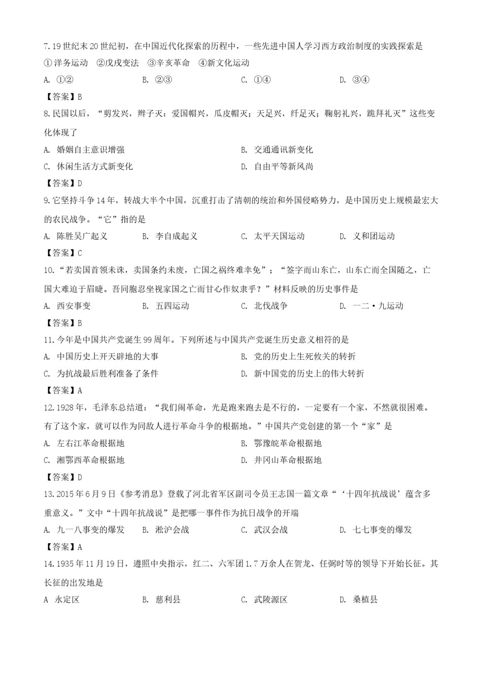 2020年湖南张家界中考历史试题及答案.doc_第2页