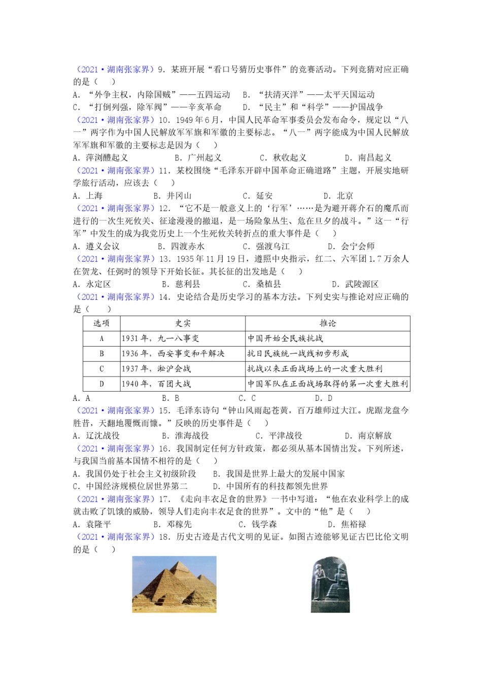 2021年湖南省张家界市中考历史试题（word版，有答案）.doc_第2页