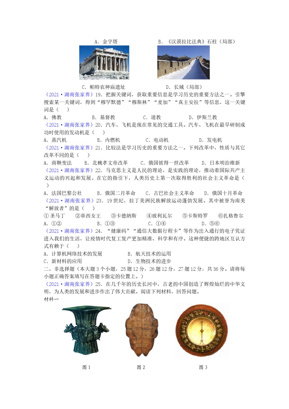 2021年湖南省张家界市中考历史试题（word版，有答案）.doc_第3页