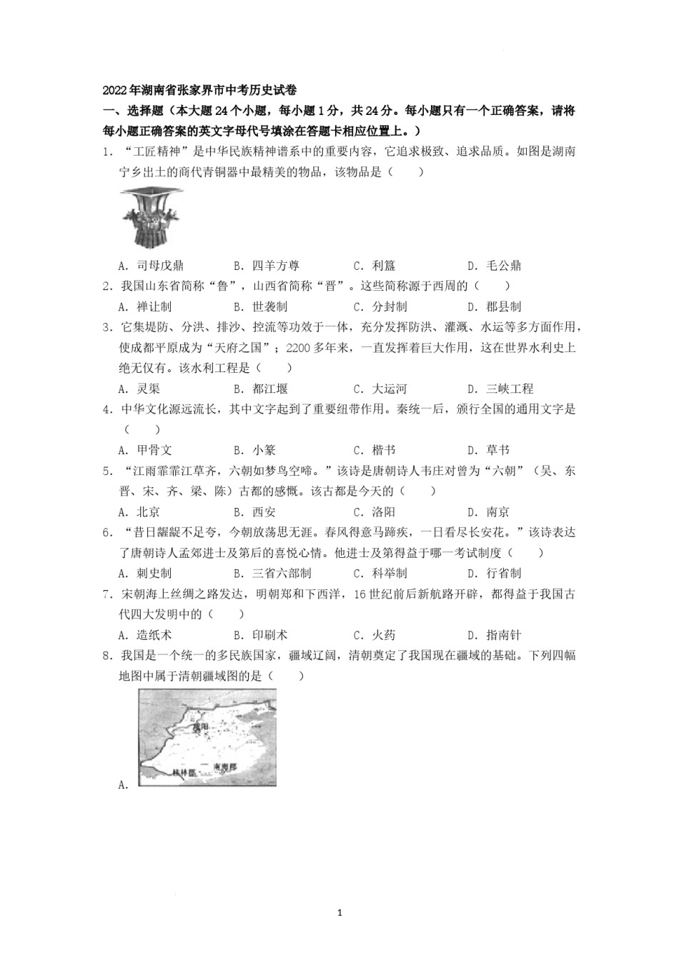 2022年湖南省张家界市中考真题历史试卷（原卷版）.docx_第1页