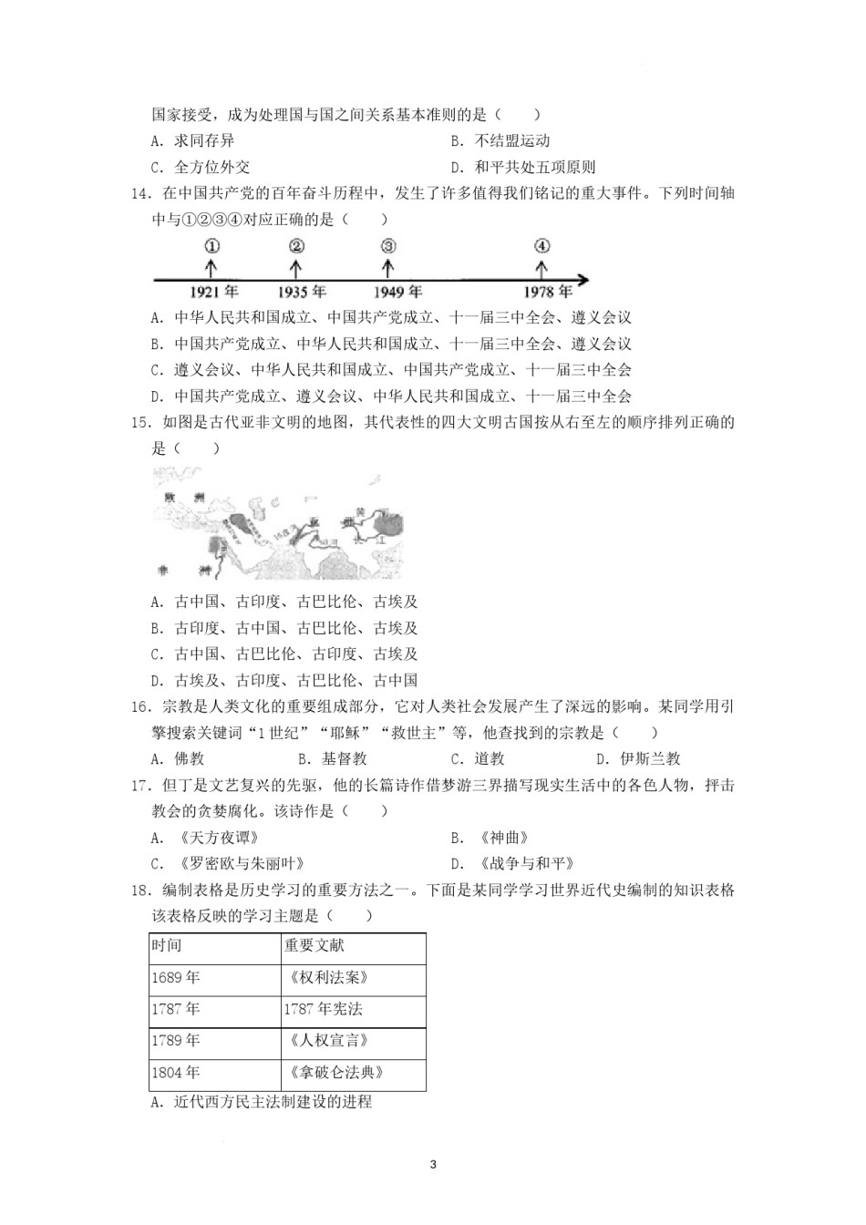 2022年湖南省张家界市中考真题历史试卷（原卷版）.docx_第3页