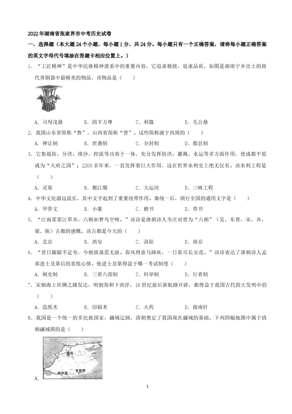 2022年湖南省张家界市中考真题历史试卷（解析版）.docx_第1页