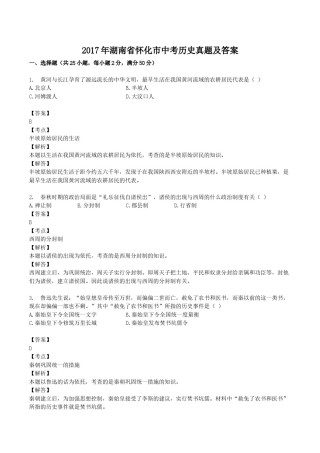 2017年湖南省怀化市中考历史真题及答案.doc