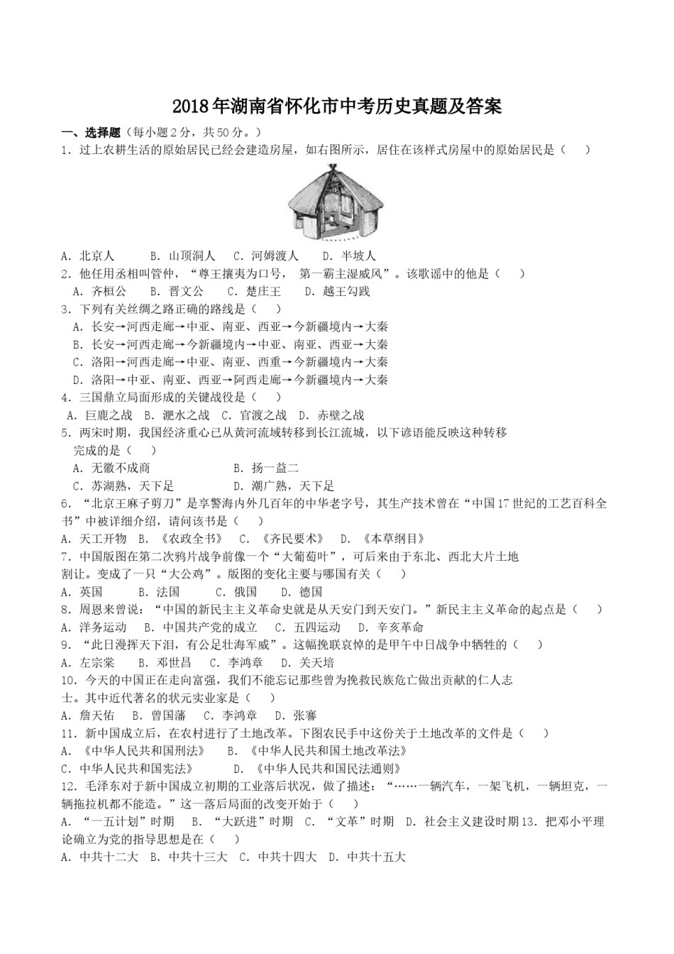 2018年湖南省怀化市中考历史真题及答案.doc_第1页