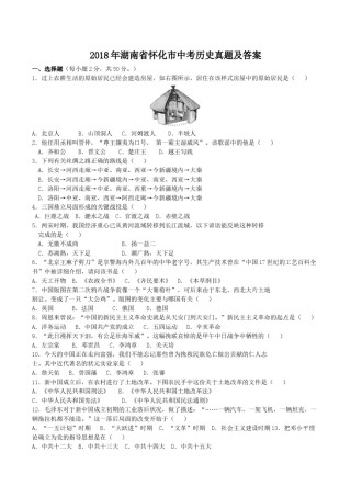 2018年湖南省怀化市中考历史真题及答案.doc