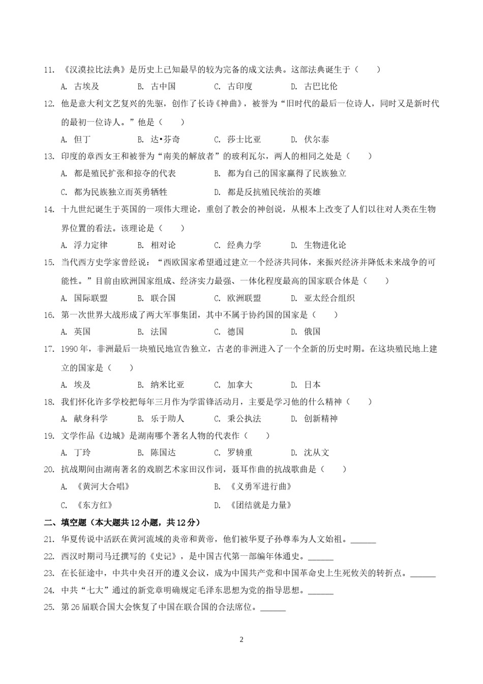 2019年湖南省怀化市中考历史真题及答案.doc_第2页