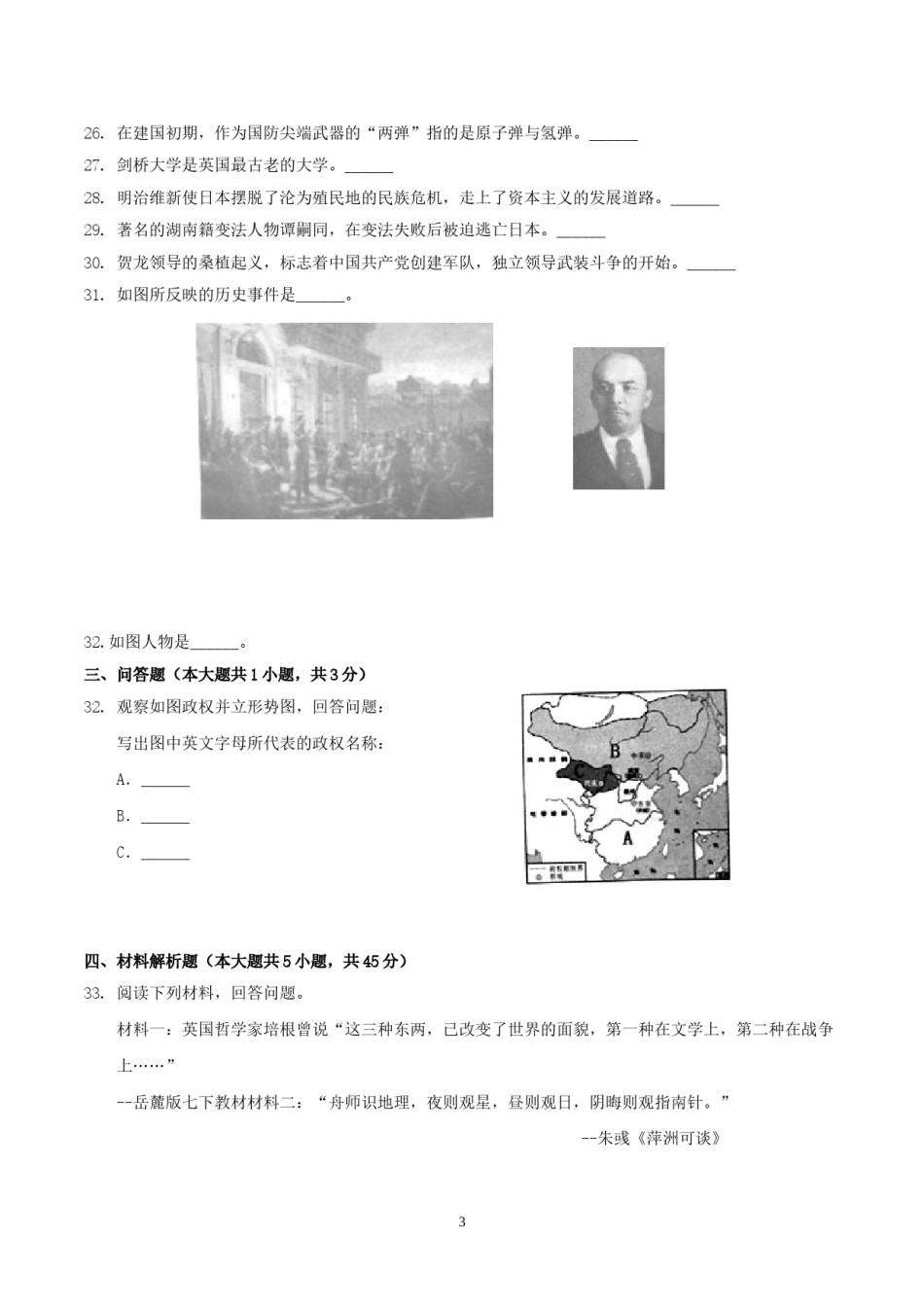 2019年湖南省怀化市中考历史真题及答案.doc_第3页