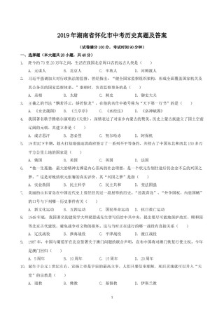 2019年湖南省怀化市中考历史真题及答案.doc