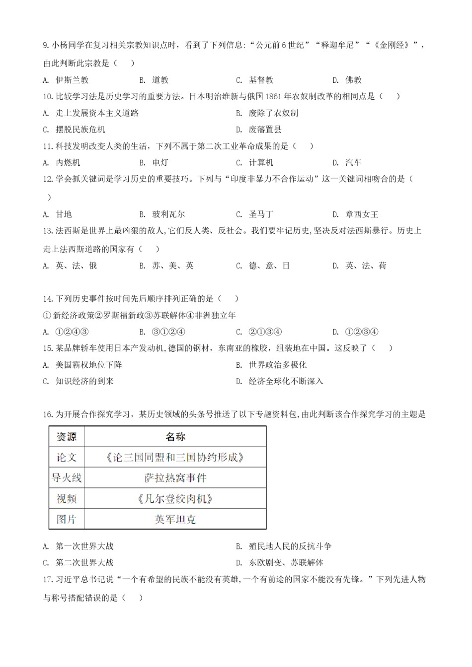2020年湖南怀化中考历史试题（学生版）.doc_第2页