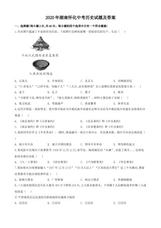 2020年湖南怀化中考历史试题（学生版）.doc
