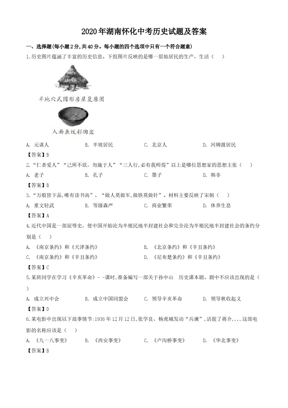 2020年湖南怀化中考历史试题（教师版）.doc_第1页