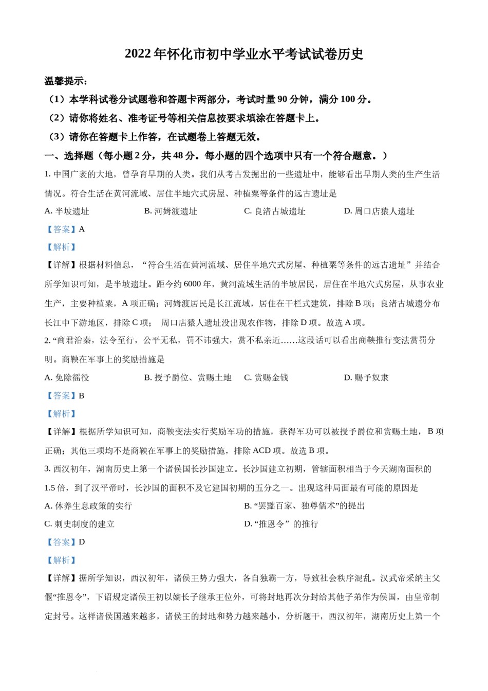 精品解析：2022年湖南省怀化市中考历史真题（解析版）.docx_第1页