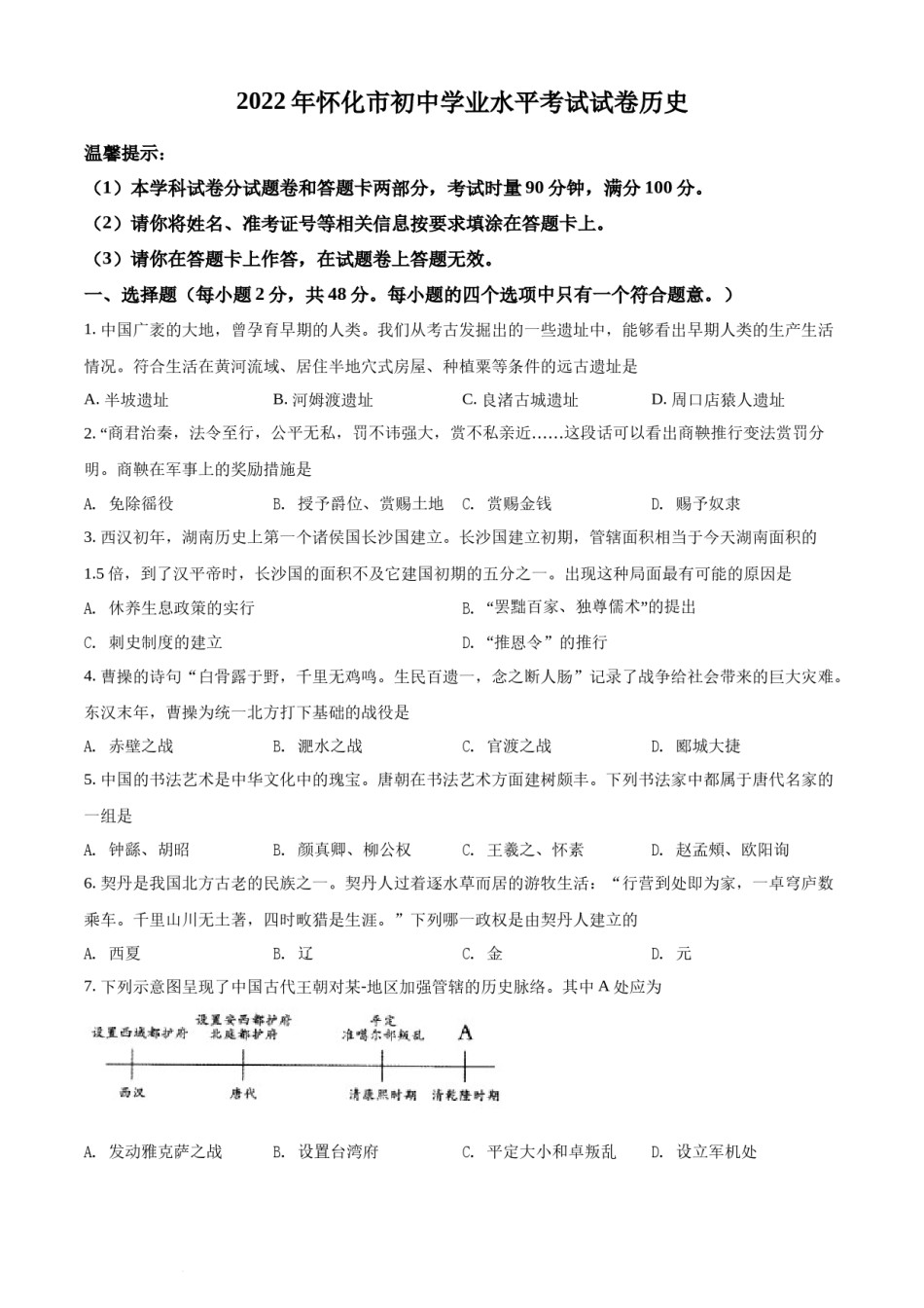 精品解析：2022年湖南省怀化市中考历史真题（原卷版）.docx_第1页