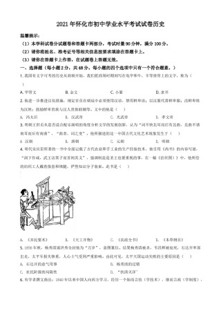 精品解析：2021年湖南省怀化市中考历史试题（原卷版）.doc