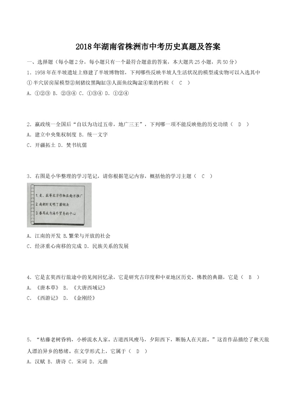 2018年湖南省株洲市中考历史真题及答案.doc_第1页