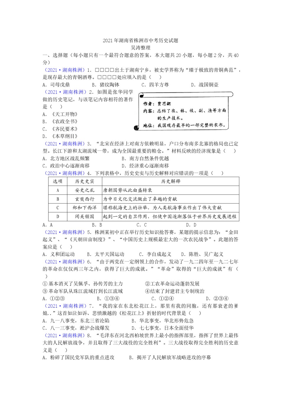 2021年湖南省株洲市中考历史试题（word版，有答案）.doc_第1页