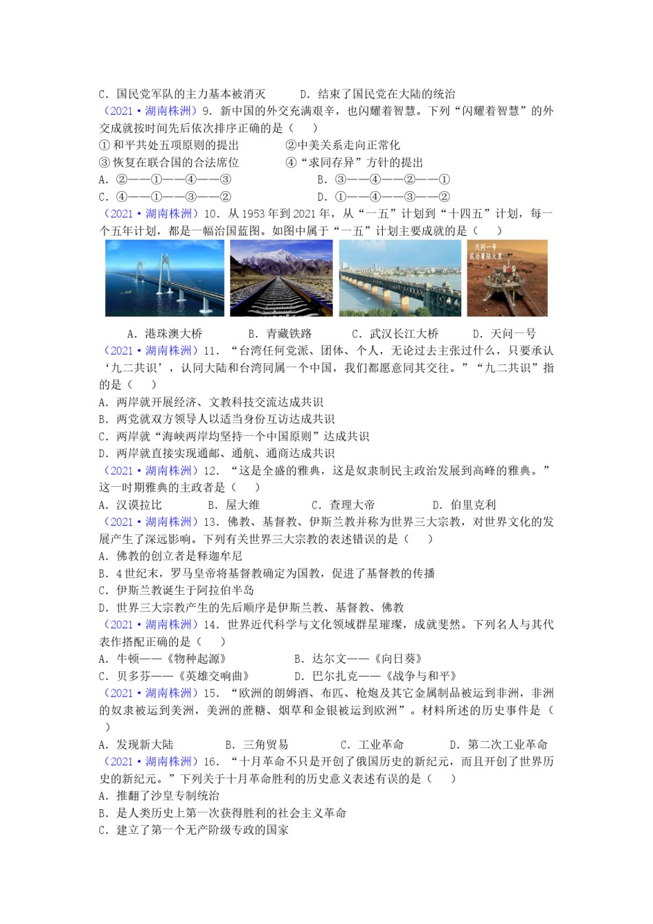 2021年湖南省株洲市中考历史试题（word版，有答案）.doc_第2页