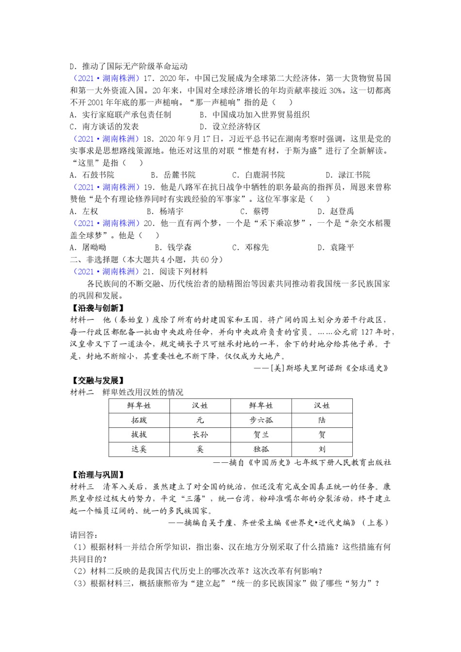 2021年湖南省株洲市中考历史试题（word版，有答案）.doc_第3页