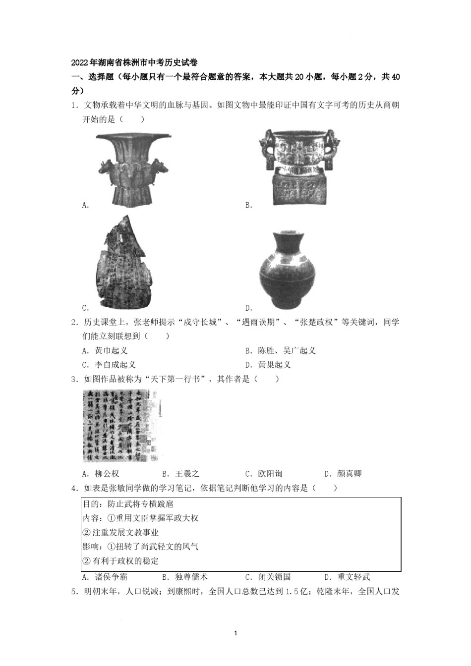 2022年湖南省株洲市中考历史真题（原卷版）.docx_第1页