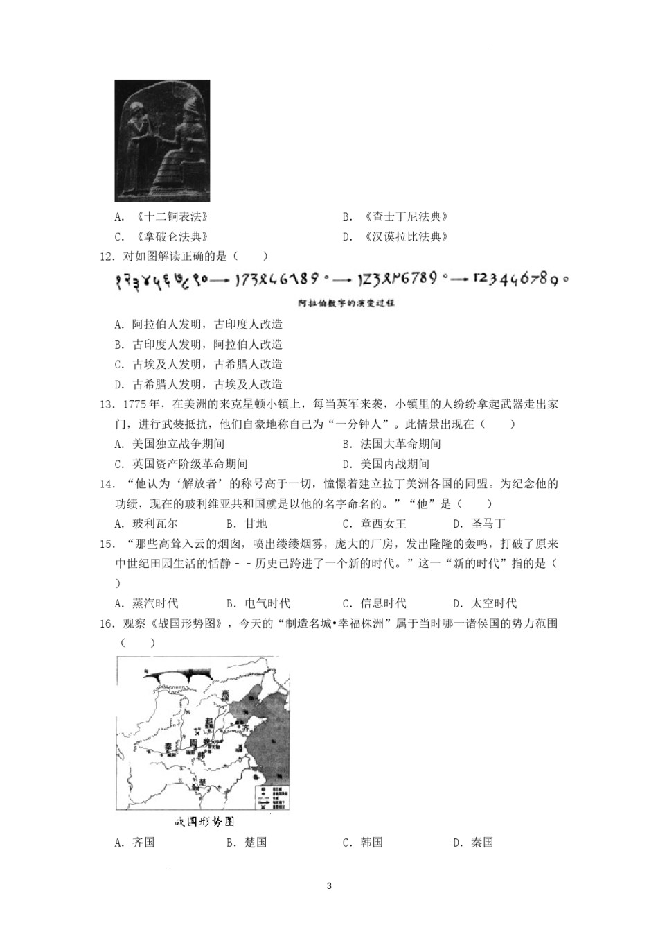 2022年湖南省株洲市中考历史真题（原卷版）.docx_第3页