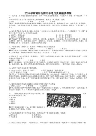 2018年湖南省岳阳市中考历史真题及答案.doc