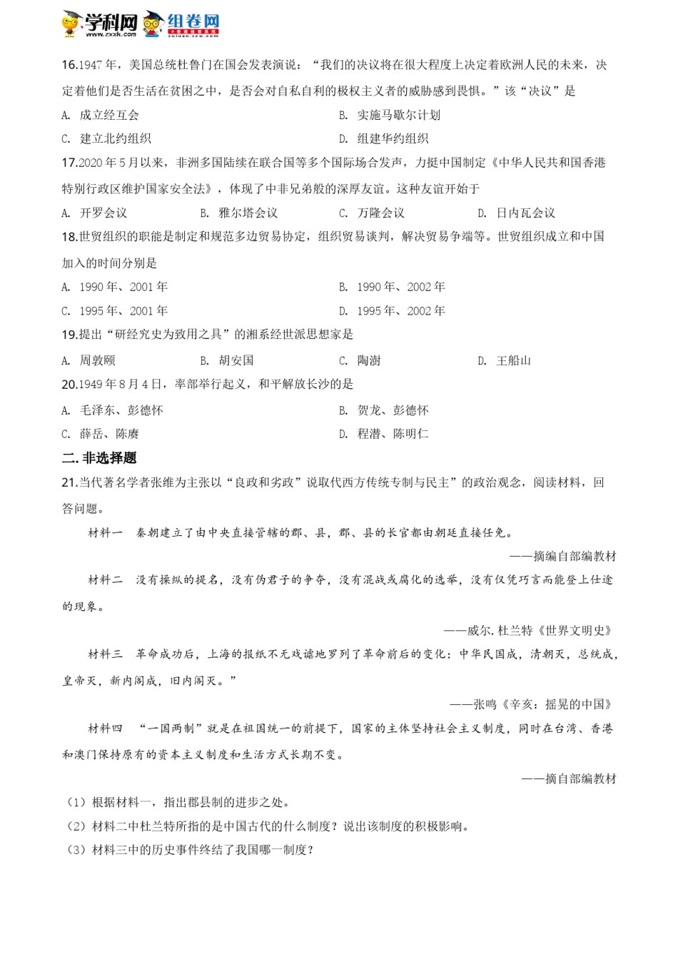 湖南省岳阳市2020年中考历史试题（学生版）.doc_第3页