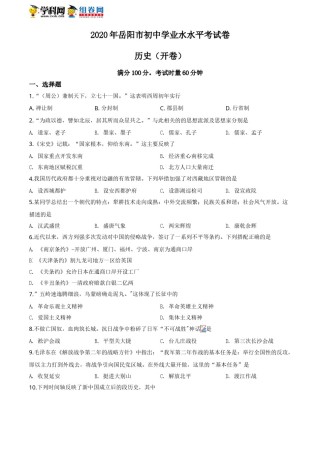 湖南省岳阳市2020年中考历史试题（学生版）.doc