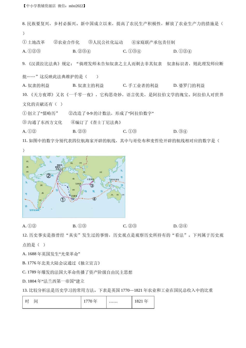 精品解析：2022年湖南省岳阳市中考历史真题（原卷版）.docx_第2页