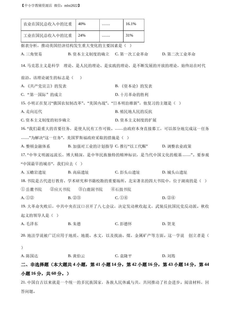 精品解析：2022年湖南省岳阳市中考历史真题（原卷版）.docx_第3页