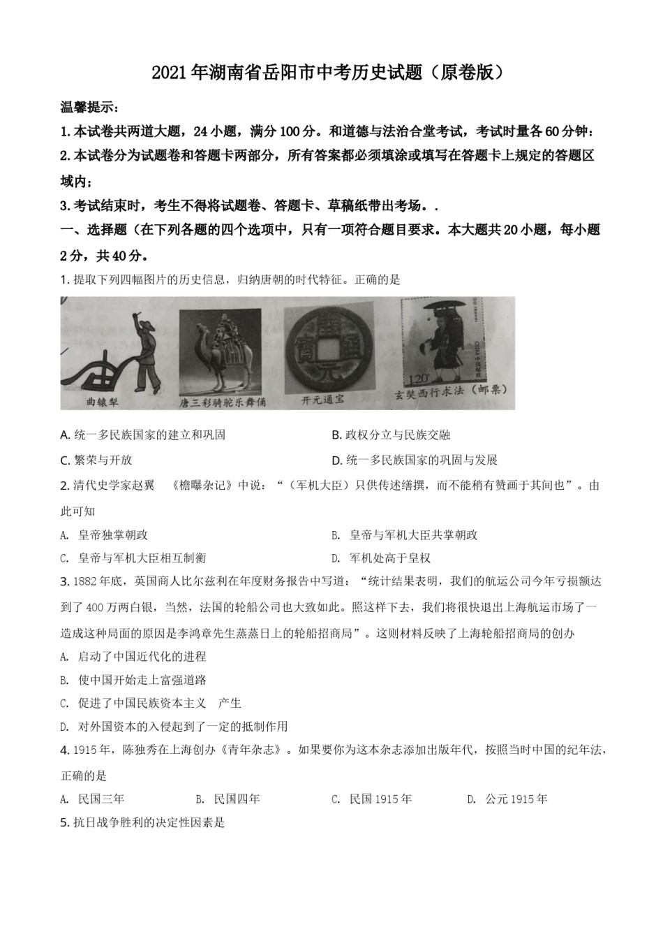 精品解析：2021年湖南省岳阳市中考历史试题（原卷版）.doc_第1页