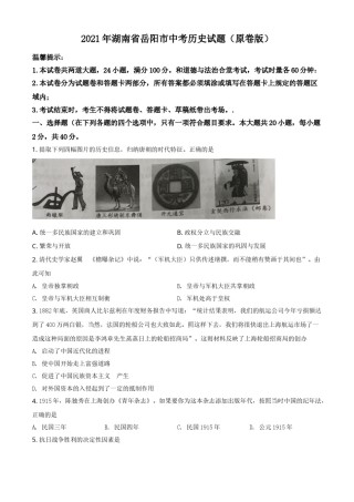 精品解析：2021年湖南省岳阳市中考历史试题（原卷版）.doc