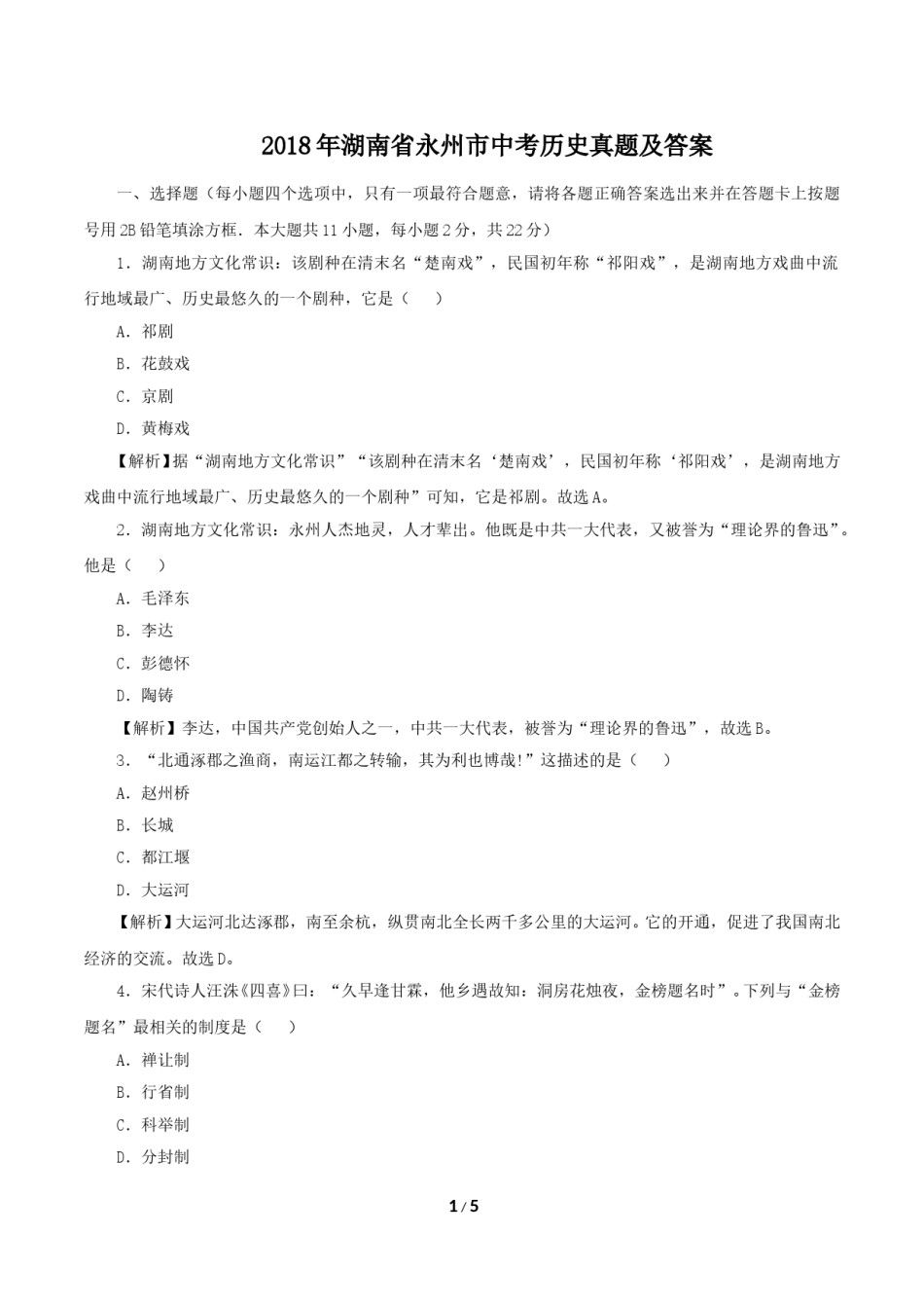 2018年湖南省永州市中考历史真题及答案.doc_第1页