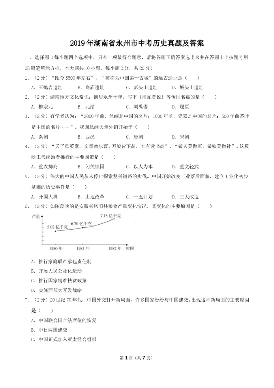 2019年湖南省永州市中考历史真题及答案.doc_第1页