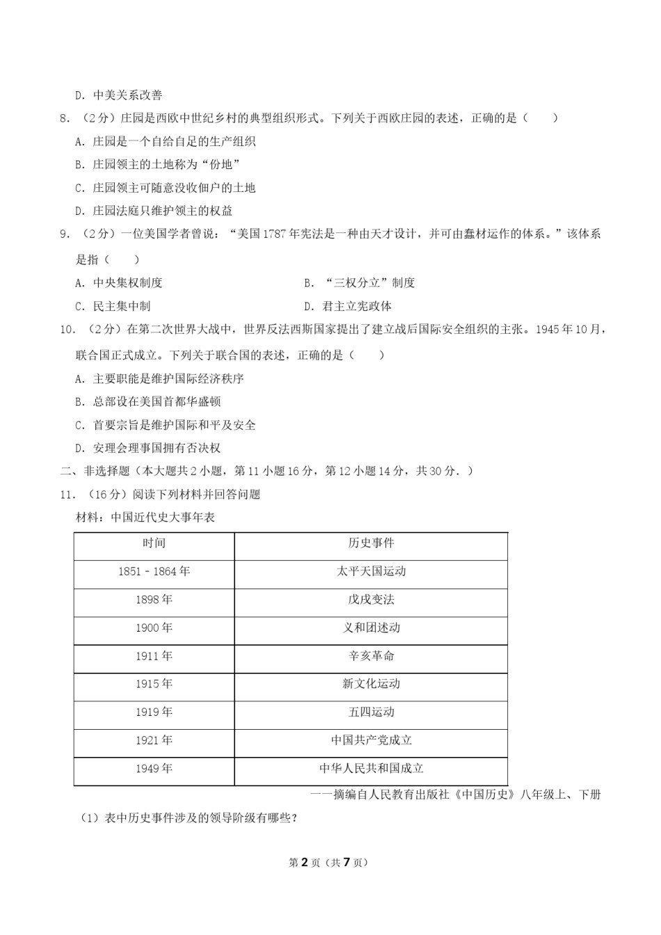 2019年湖南省永州市中考历史真题及答案.doc_第2页