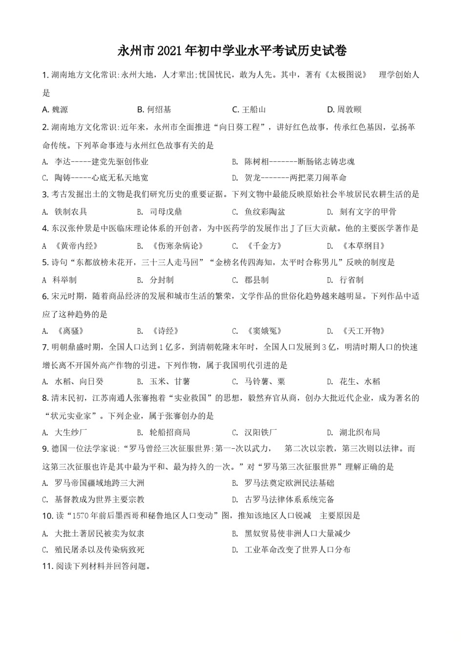 精品解析：2021年湖南省永州市中考历史试题（原卷版）.doc_第1页