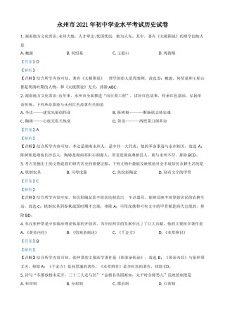 精品解析：2021年湖南省永州市中考历史试题（解析版）.doc