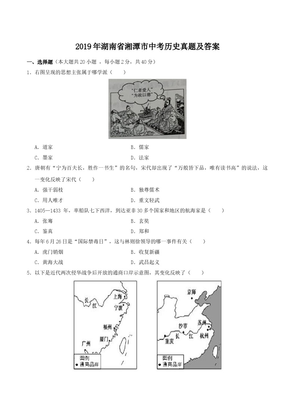2019年湖南省湘潭市中考历史真题及答案.doc_第1页
