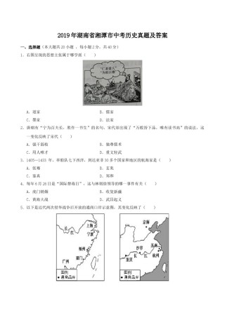 2019年湖南省湘潭市中考历史真题及答案.doc