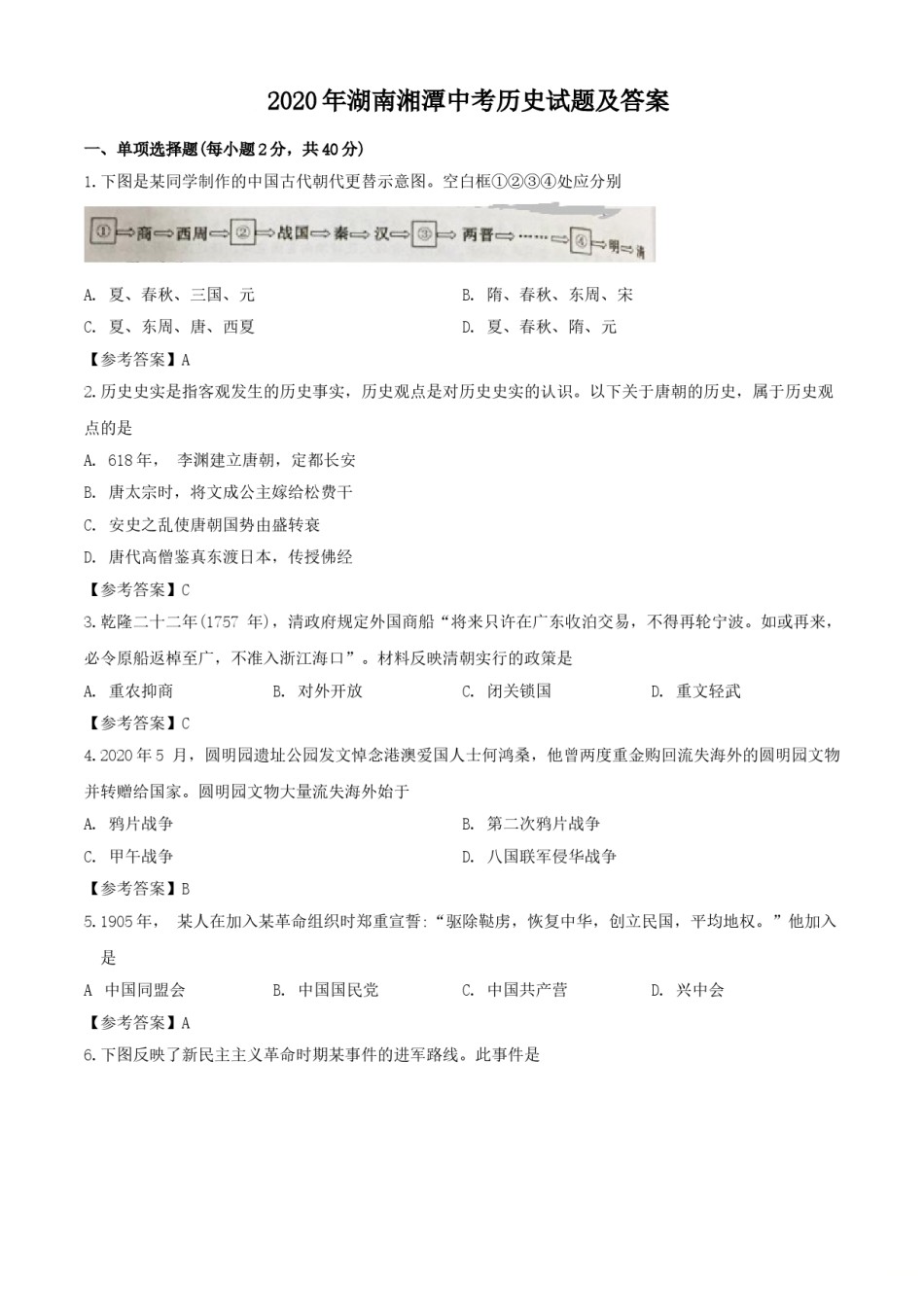 2020年湖南湘潭中考历史试题及答案.doc_第1页