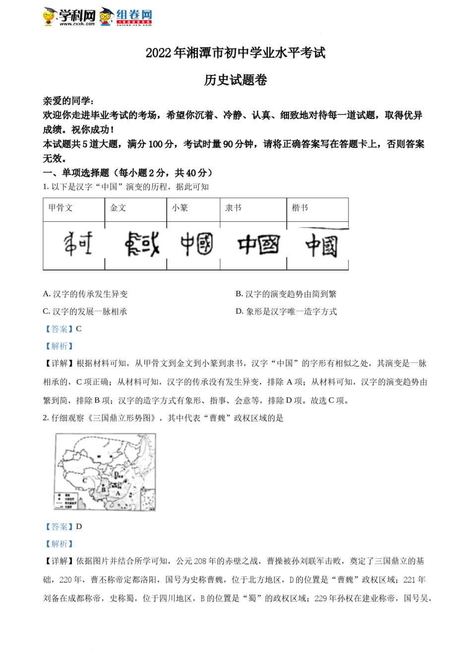 精品解析：2022年湖南省湘潭市中考历史真题（解析版）.docx_第1页