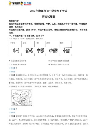精品解析：2022年湖南省湘潭市中考历史真题（解析版）.docx