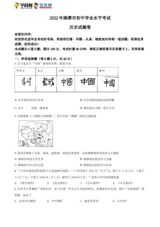 精品解析：2022年湖南省湘潭市中考历史真题（原卷版）.docx