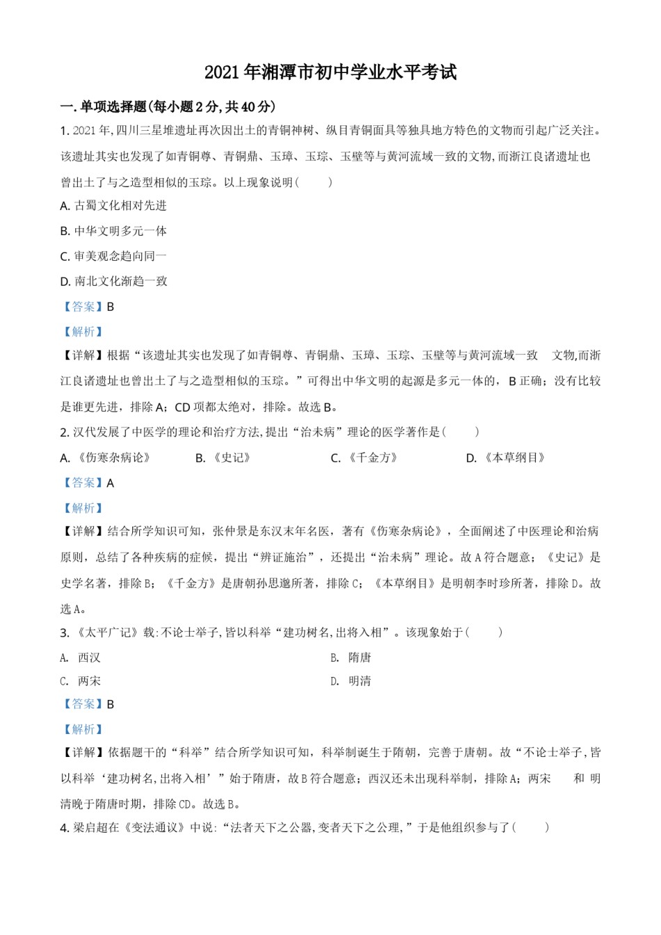 精品解析：2021年湖南省湘潭市中考历史试题（解析版）.doc_第1页