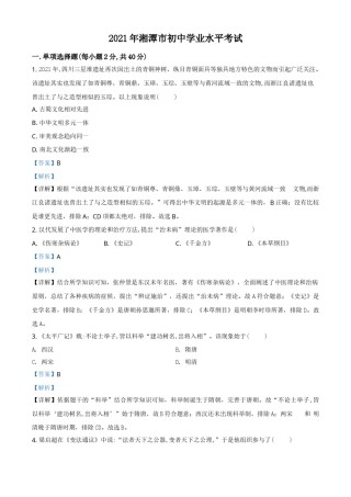 精品解析：2021年湖南省湘潭市中考历史试题（解析版）.doc