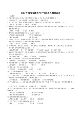 2017年湖南省湘西州中考历史真题及答案.doc