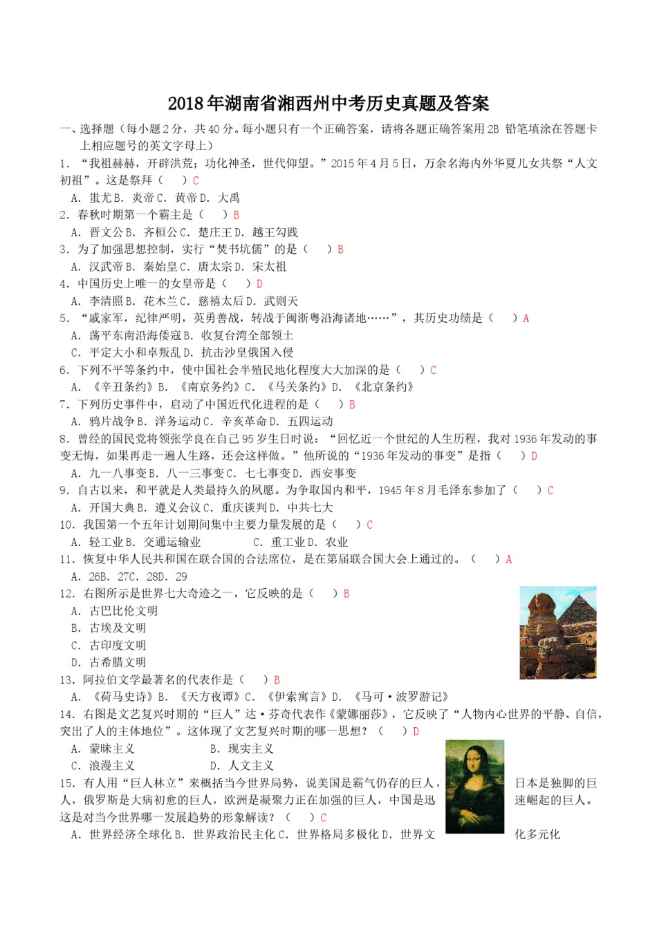 2018年湖南省湘西州中考历史真题及答案.doc_第1页