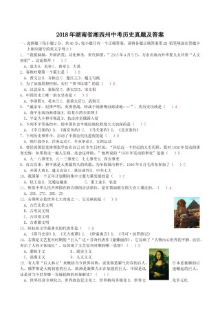 2018年湖南省湘西州中考历史真题及答案.doc