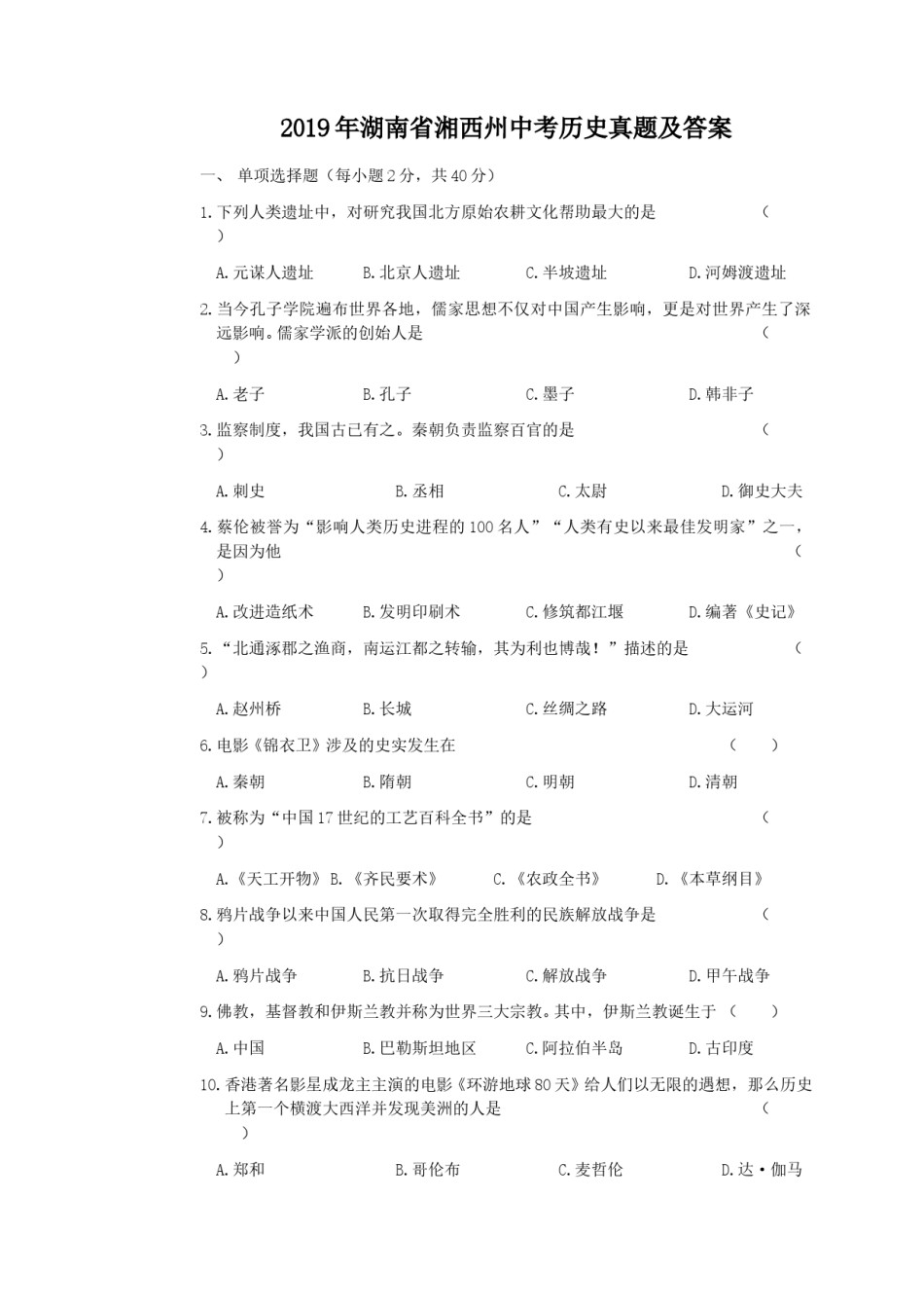 2019年湖南省湘西州中考历史真题及答案.doc_第1页